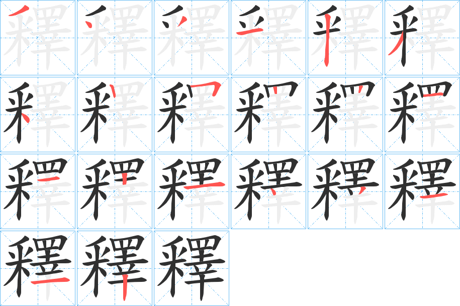 《釋》的笔顺分步演示（一笔一画写字）