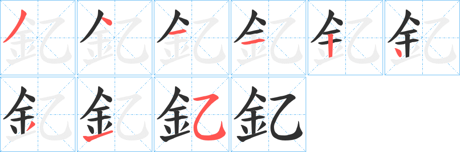 《釔》的笔顺分步演示（一笔一画写字）