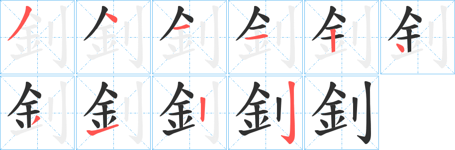 《釗》的笔顺分步演示（一笔一画写字）