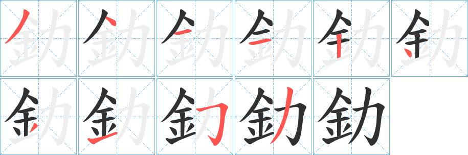 《釛》的笔顺分步演示（一笔一画写字）