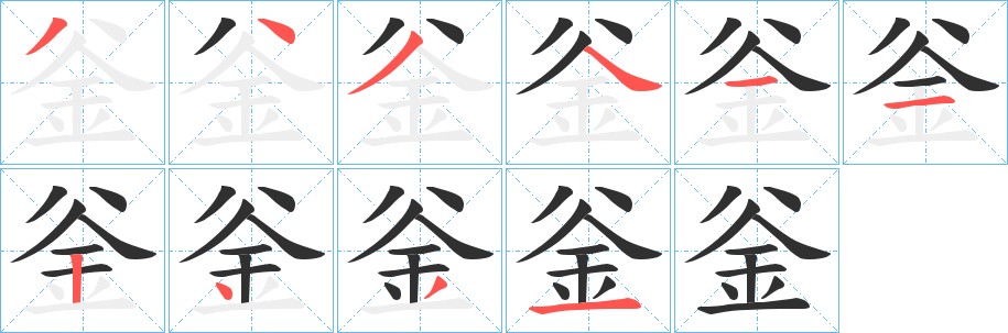 《釡》的笔顺分步演示（一笔一画写字）