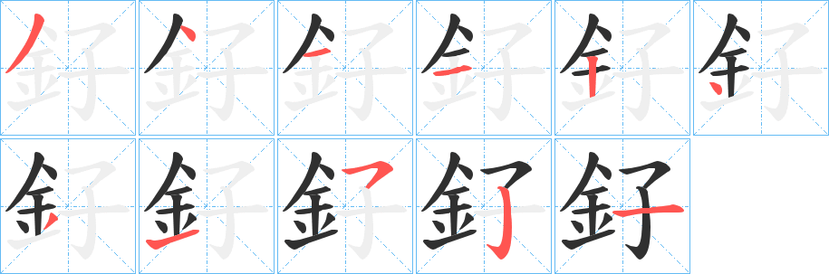 《釨》的笔顺分步演示（一笔一画写字）