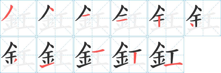 《釭》的笔顺分步演示（一笔一画写字）
