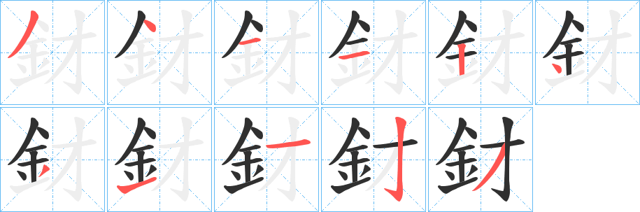 《釮》的笔顺分步演示（一笔一画写字）