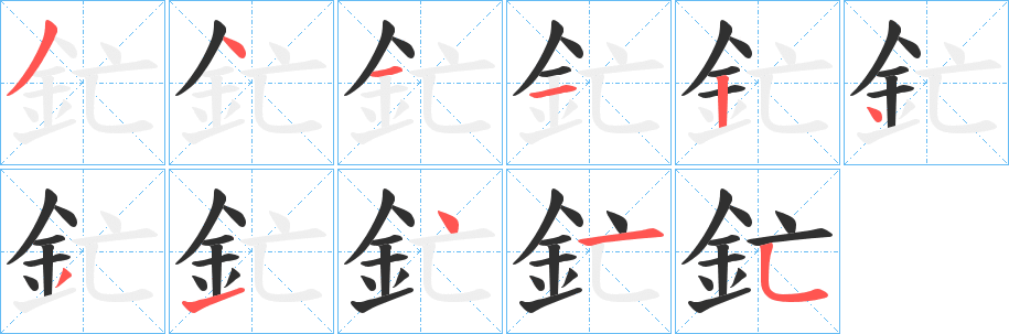 《釯》的笔顺分步演示（一笔一画写字）