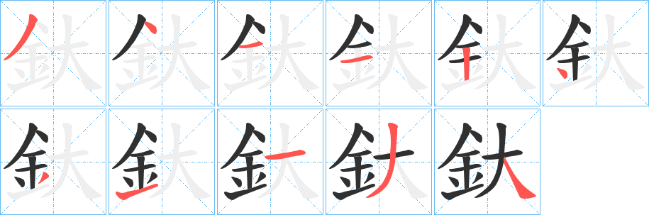 《釱》的笔顺分步演示（一笔一画写字）