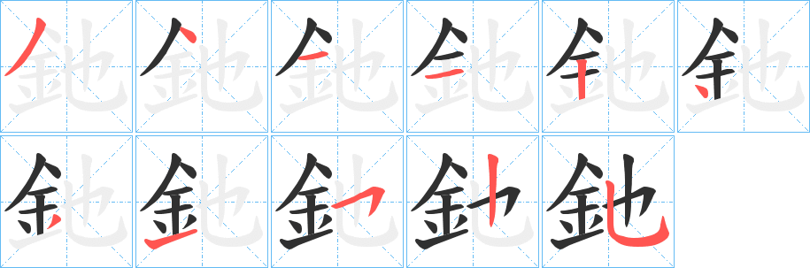 《釶》的笔顺分步演示（一笔一画写字）