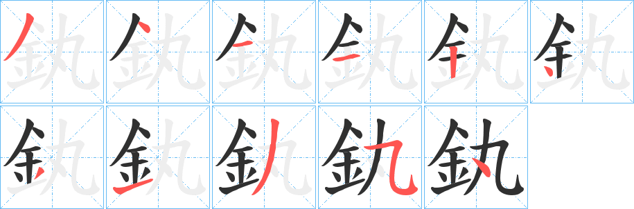 《釻》的笔顺分步演示（一笔一画写字）