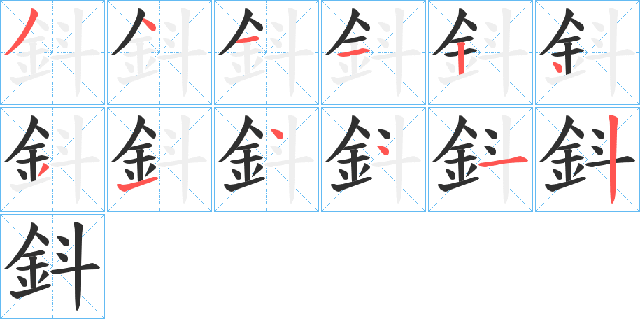 《鈄》的笔顺分步演示（一笔一画写字）
