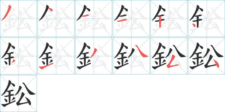 《鈆》的笔顺分步演示（一笔一画写字）