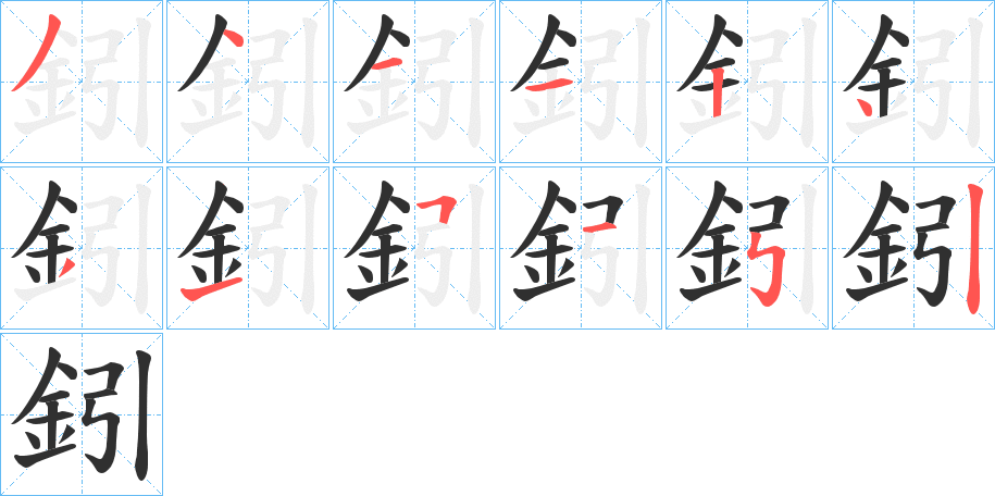 《鈏》的笔顺分步演示（一笔一画写字）