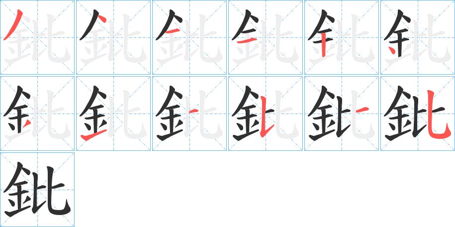 《鈚》的笔顺分步演示（一笔一画写字）