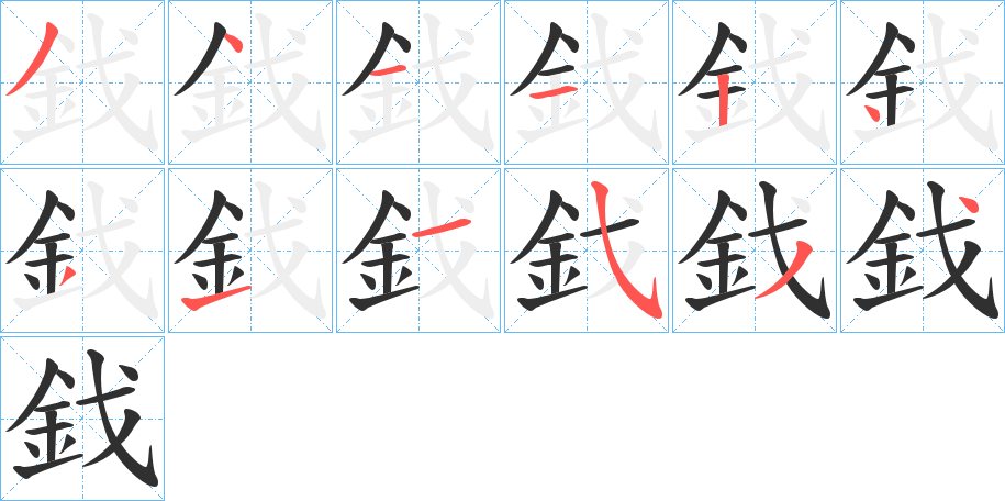 《鈛》的笔顺分步演示（一笔一画写字）