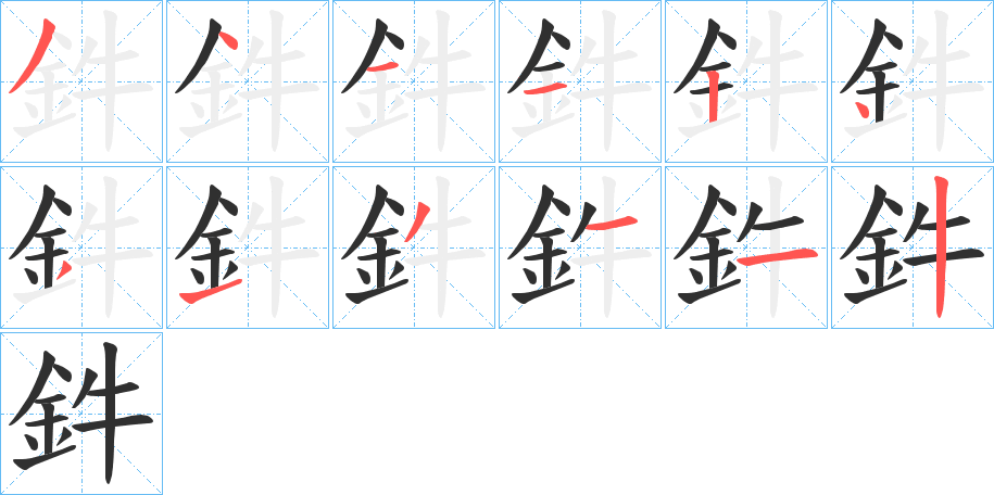 《鈝》的笔顺分步演示（一笔一画写字）