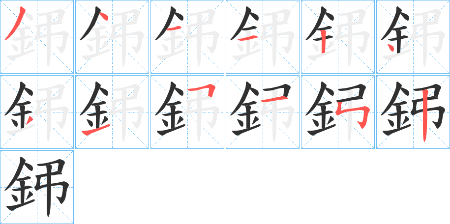 《鈟》的笔顺分步演示（一笔一画写字）