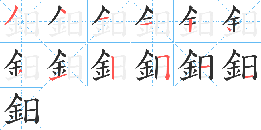 《鈤》的笔顺分步演示（一笔一画写字）