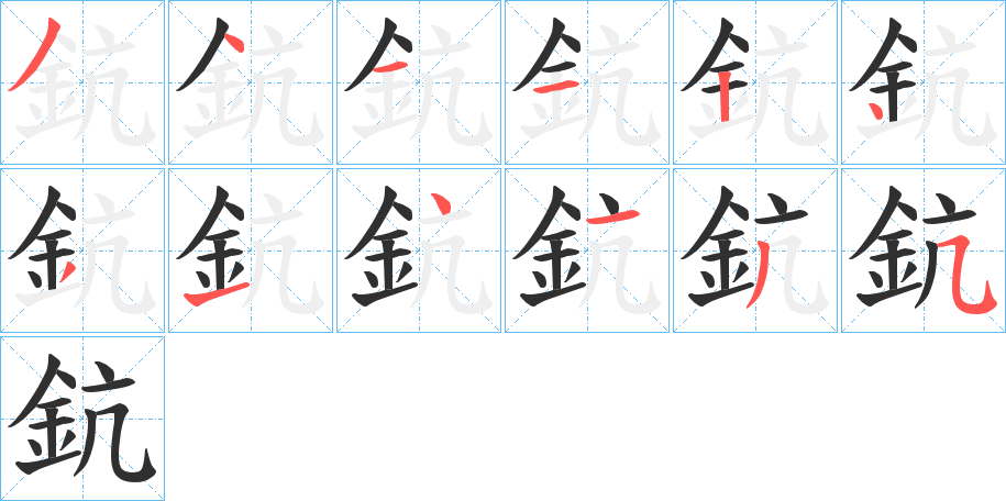 《鈧》的笔顺分步演示（一笔一画写字）