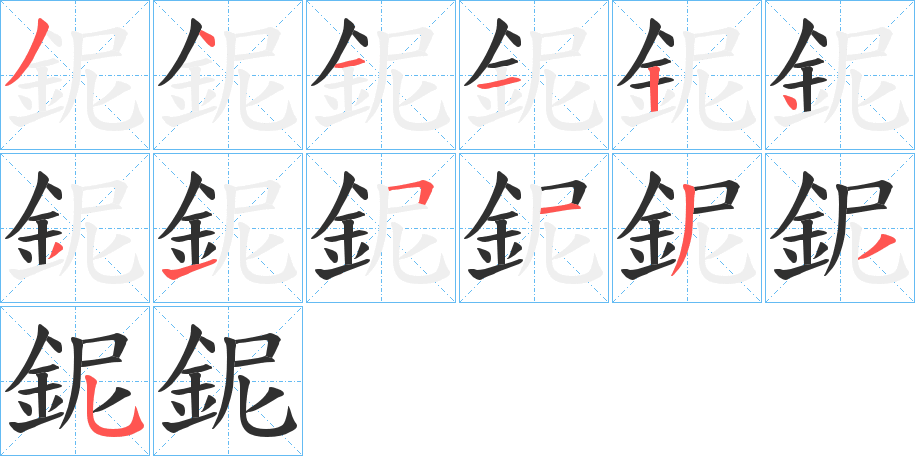 《鈮》的笔顺分步演示（一笔一画写字）