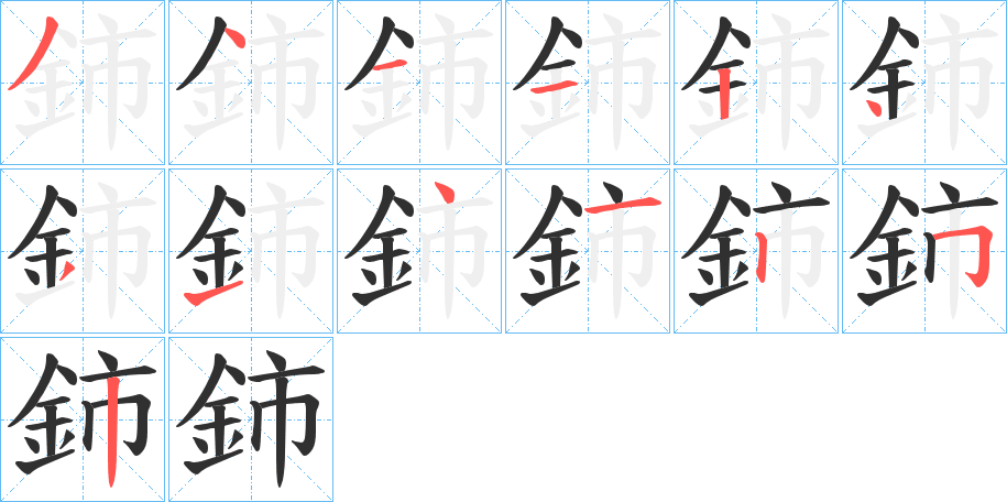 《鈰》的笔顺分步演示（一笔一画写字）