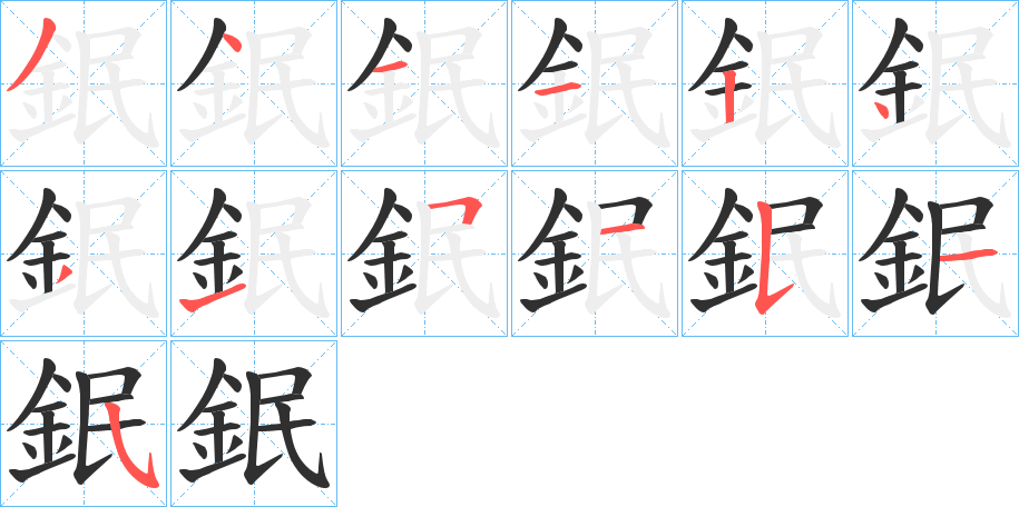 《鈱》的笔顺分步演示（一笔一画写字）