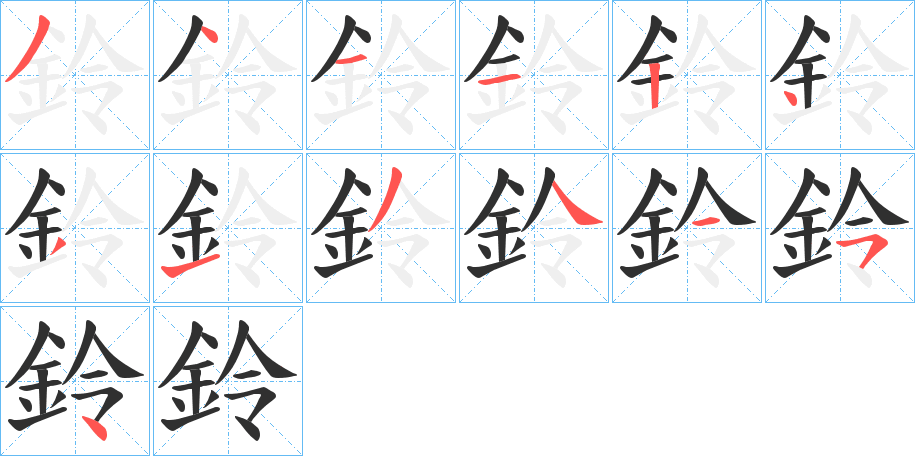 《鈴》的笔顺分步演示（一笔一画写字）