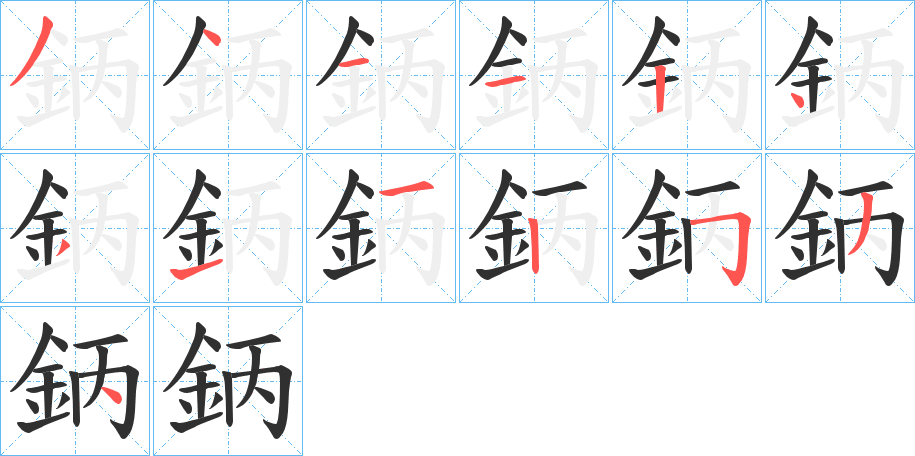 《鈵》的笔顺分步演示（一笔一画写字）