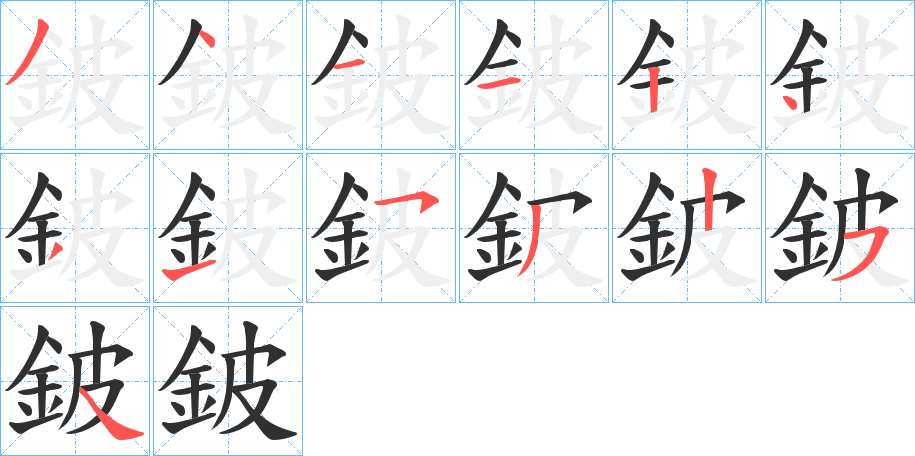 《鈹》的笔顺分步演示（一笔一画写字）