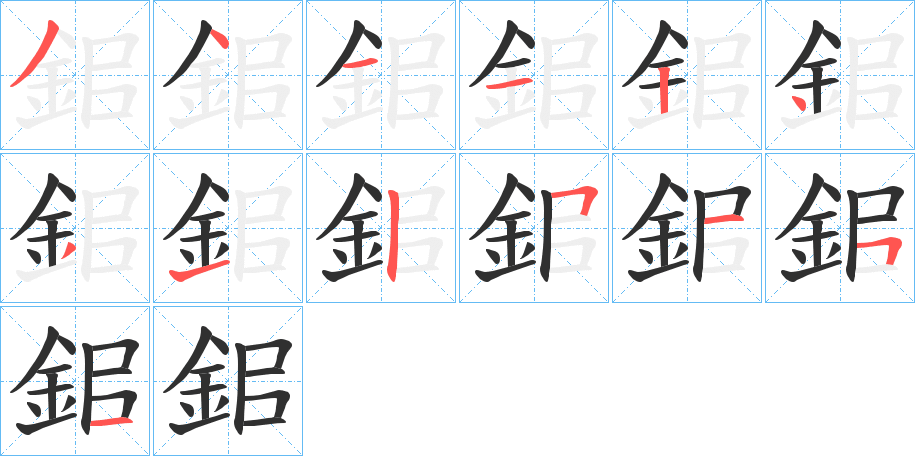 《鈻》的笔顺分步演示（一笔一画写字）