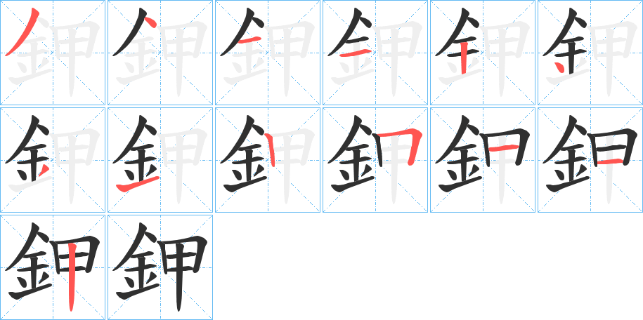 《鉀》的笔顺分步演示（一笔一画写字）