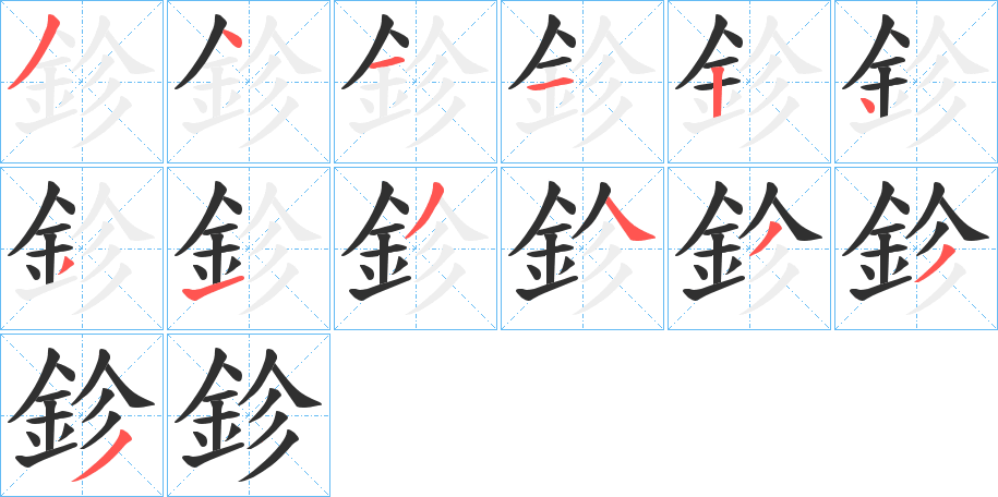 《鉁》的笔顺分步演示（一笔一画写字）