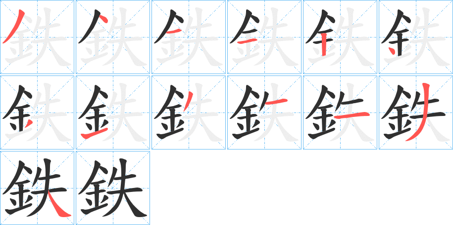 《鉄》的笔顺分步演示（一笔一画写字）
