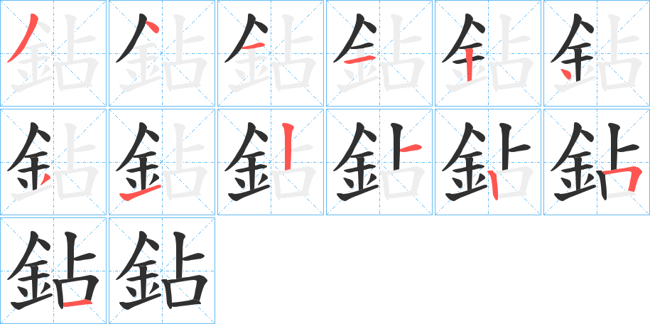 《鉆》的笔顺分步演示（一笔一画写字）