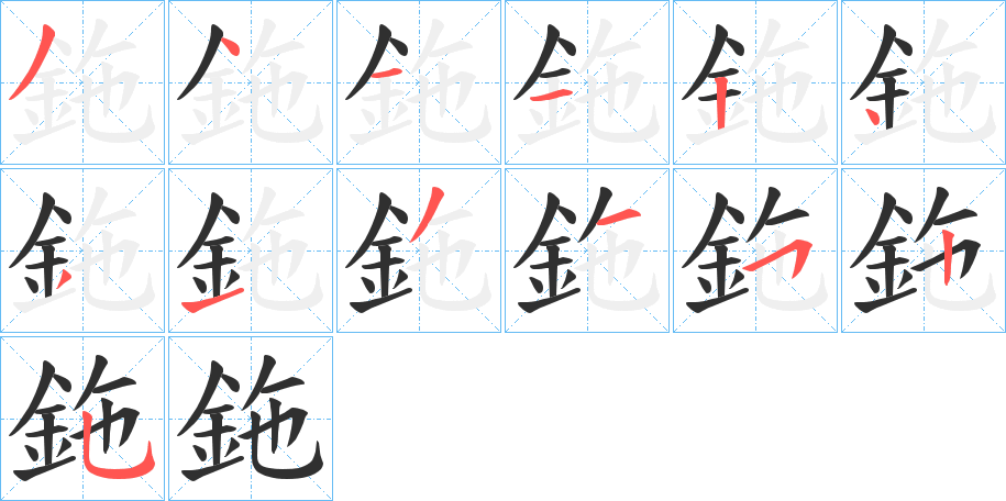 《鉇》的笔顺分步演示（一笔一画写字）