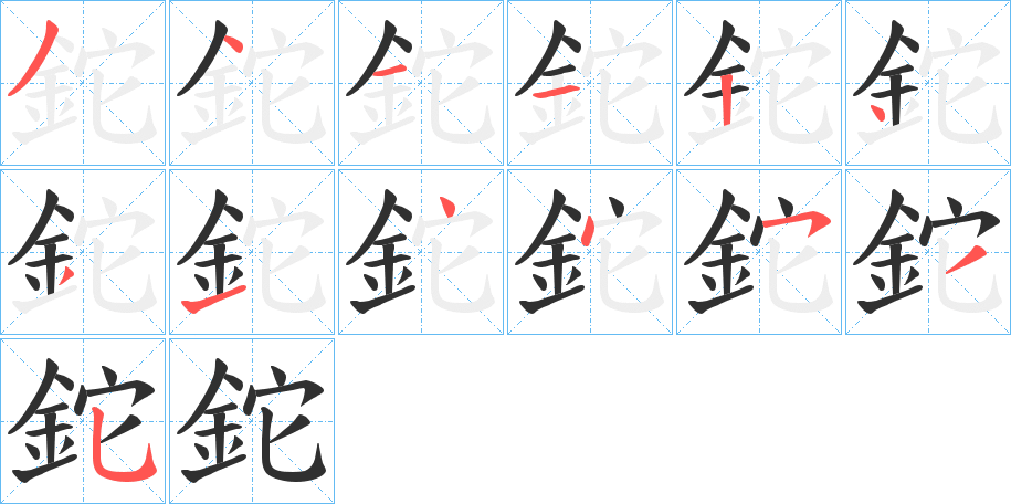 《鉈》的笔顺分步演示（一笔一画写字）