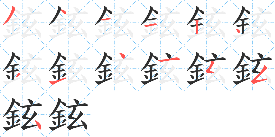 《鉉》的笔顺分步演示（一笔一画写字）