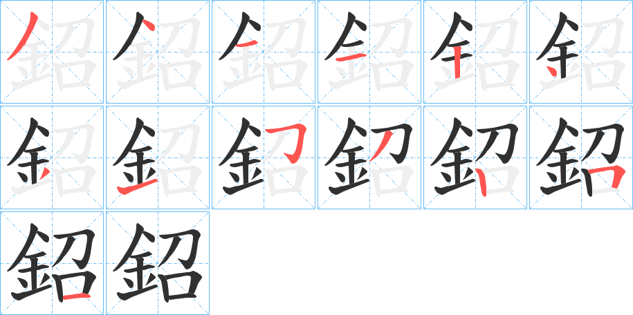 《鉊》的笔顺分步演示（一笔一画写字）