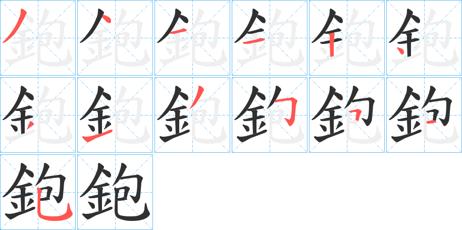 《鉋》的笔顺分步演示（一笔一画写字）