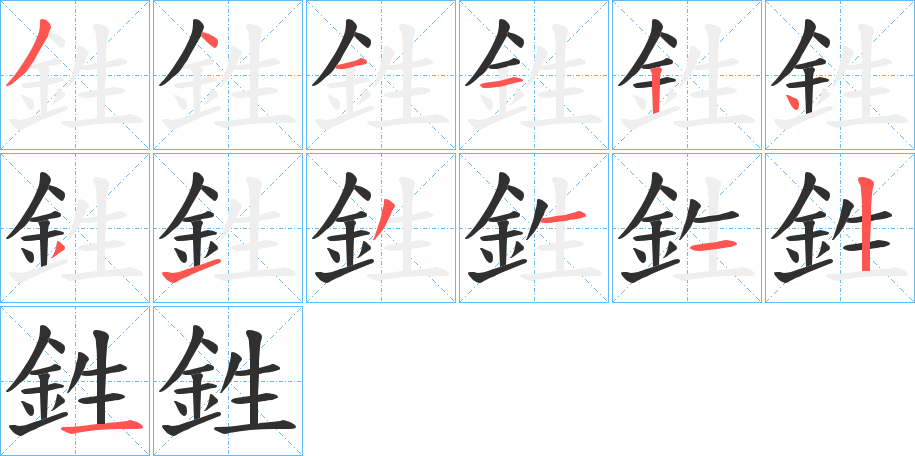 《鉎》的笔顺分步演示（一笔一画写字）
