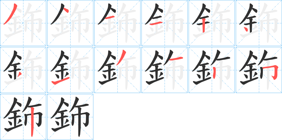 《鉓》的笔顺分步演示（一笔一画写字）