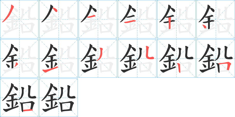 《鉛》的笔顺分步演示（一笔一画写字）