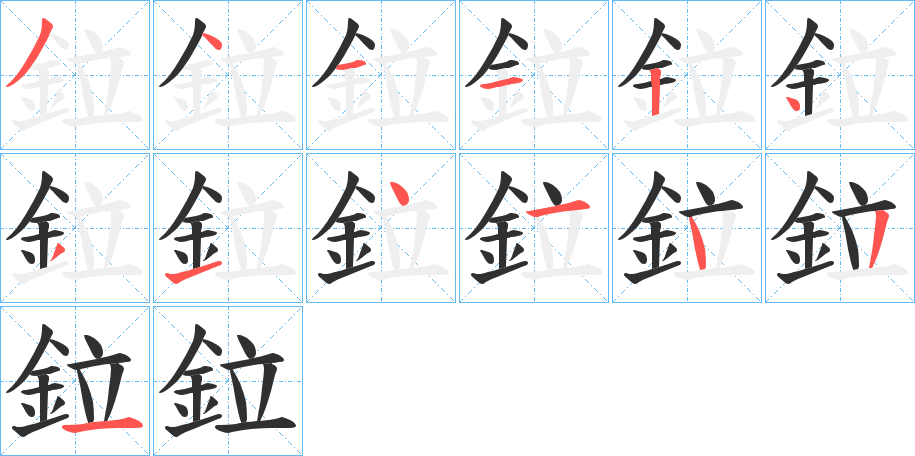 《鉝》的笔顺分步演示（一笔一画写字）