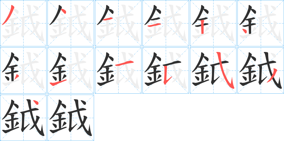 《鉞》的笔顺分步演示（一笔一画写字）