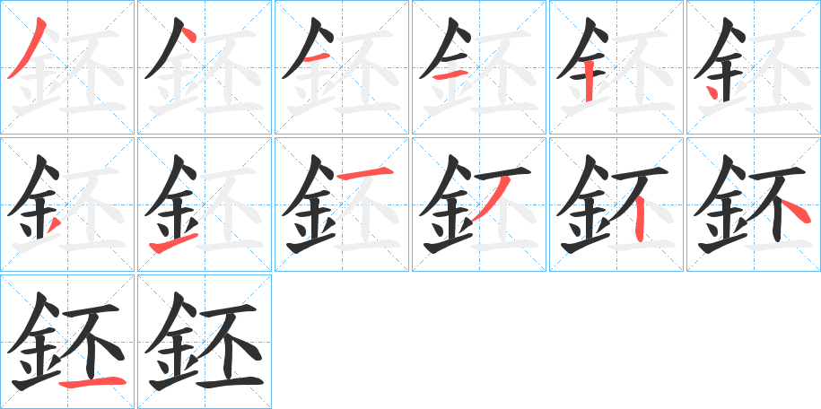 《鉟》的笔顺分步演示（一笔一画写字）