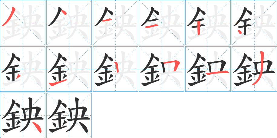 《鉠》的笔顺分步演示（一笔一画写字）