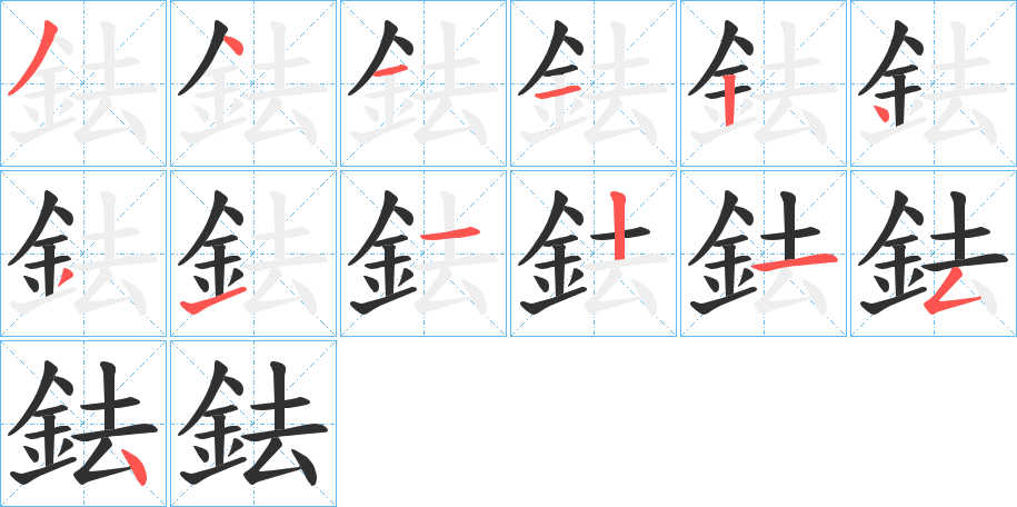 《鉣》的笔顺分步演示（一笔一画写字）