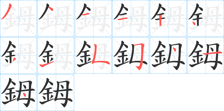 《鉧》的笔顺分步演示（一笔一画写字）