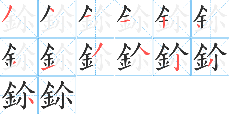 《鉩》的笔顺分步演示（一笔一画写字）