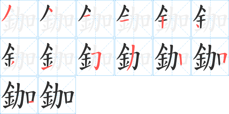 《鉫》的笔顺分步演示（一笔一画写字）