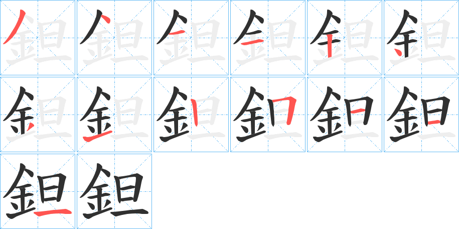 《鉭》的笔顺分步演示（一笔一画写字）