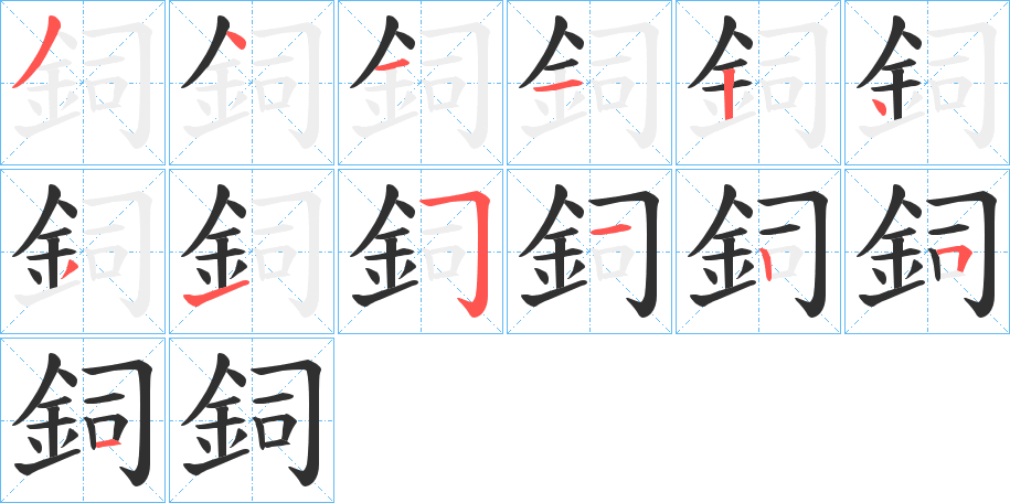 《鉰》的笔顺分步演示（一笔一画写字）